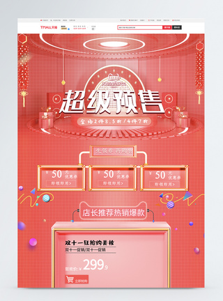 中式商品粉色双十一C4D超级预售促销淘宝首页模板