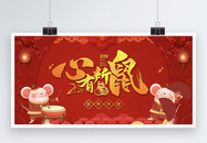 2020鼠年大吉心有所属新年展板图片