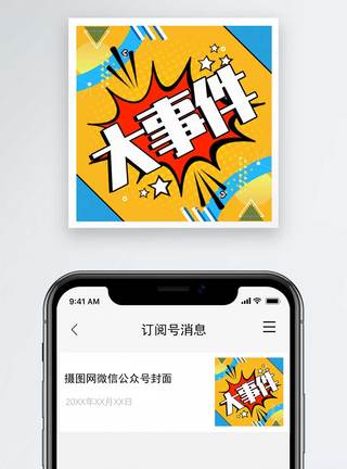 大众大事件公众号小图模板