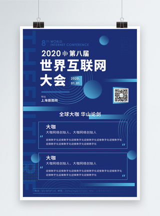 金融宣传蓝色世界互联网大会宣传海报模板