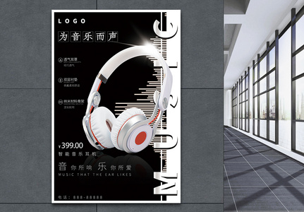 耳机创意促销宣传海报高清图片