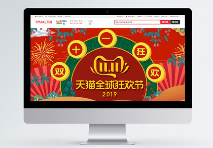 双11狂欢节促销淘宝首页图片