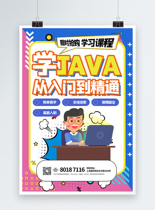 零基础入门java培训海报图片