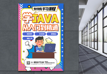 零基础入门java培训海报高清图片