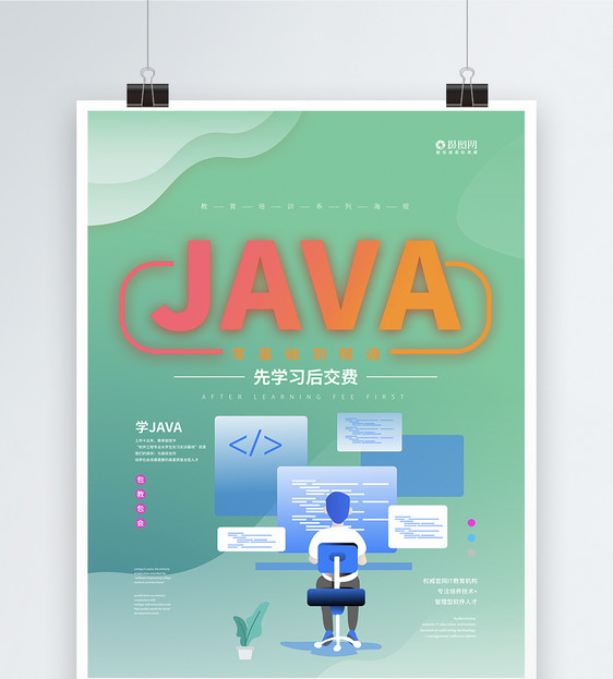 java零基础入门培训海报图片