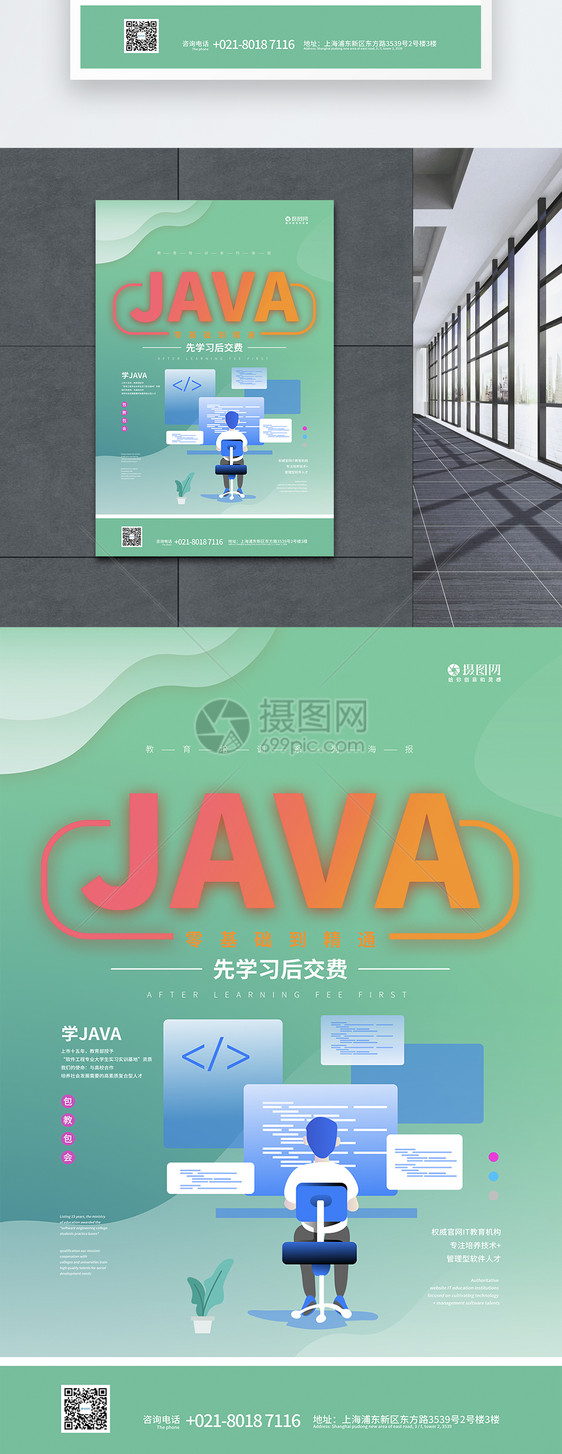 java零基础入门培训海报图片