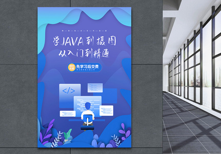 蓝色零基础入门java培训海报高清图片