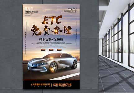 简洁大气ETC免费办理宣传海报高清图片