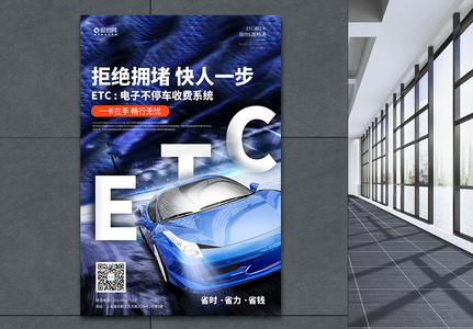 蓝色ETC免费办理宣传海报高清图片