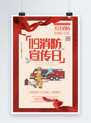 消防宣传日海报图片