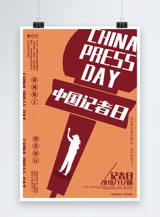 媒体新闻中国记者日宣传海报模板