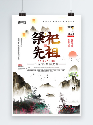 祭祀先祖下元节海报图片