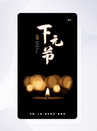 下元节app闪屏页中国民间传统节日高清图片素材