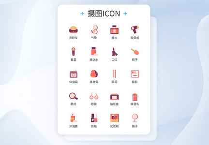 化妆品icon图标图片