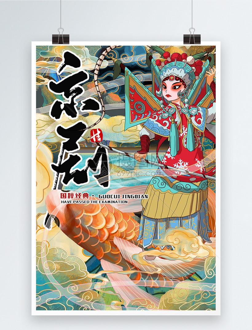 您提供设计模板正版 模板素材下载,该模板素材标题为京剧文化国潮海报