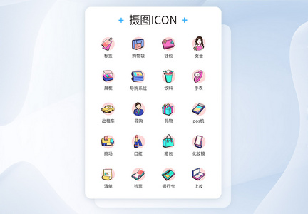 购物icon图标图片