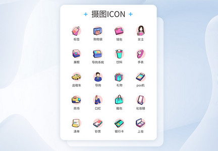 购物icon图标图片
