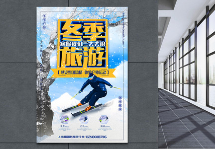 冬季旅游宣传海报图片