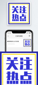 关注热点公众号小图图片