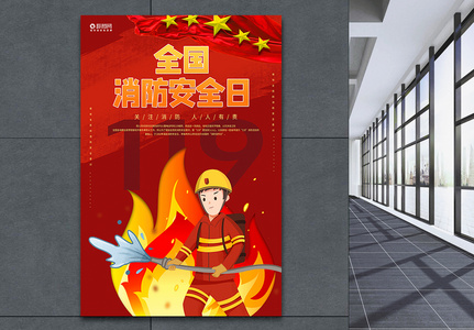红色全国安全消防日海报设计图片