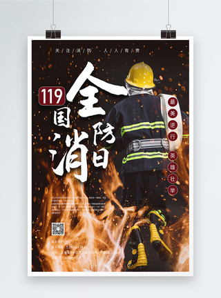 灭火119全国安全消防日海报模板