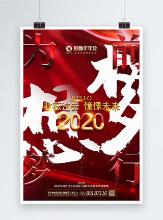 红色大气2020年会主题系列海报图片