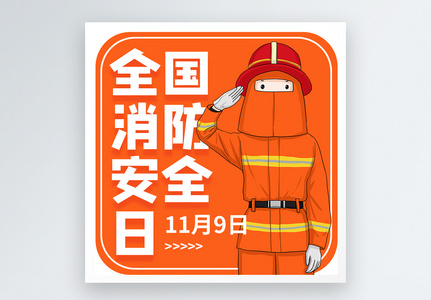 119全国安全消防日微信公众号次图图片