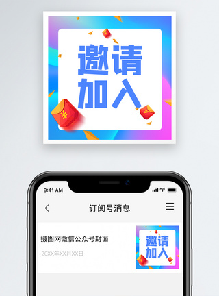 期待加入邀请加入微信公众号次图模板