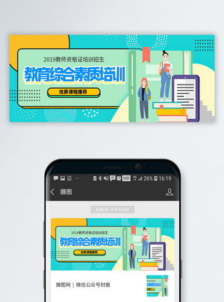 教育综合素质培训微信公众号封面设计公众号背景高清图片素材