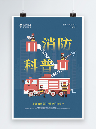 中国消防宣传日主题海报图片