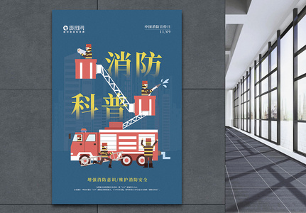 中国消防宣传日主题海报高清图片