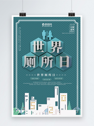青色创意世界厕所日卫生环境宣传海报图片