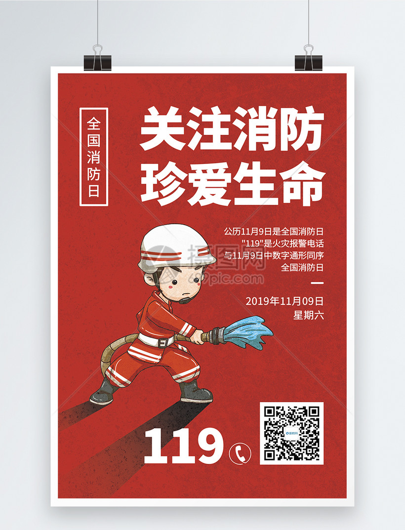 全国消防日宣传海报
