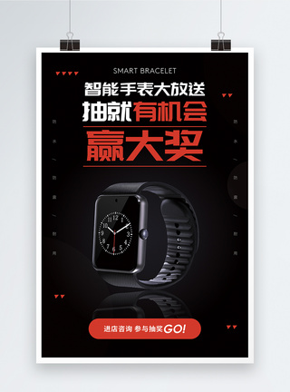 买产品赢大奖智能手表海报图片