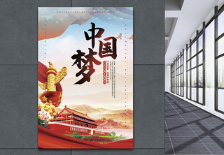 中国梦党建海报海报设计高清图片素材