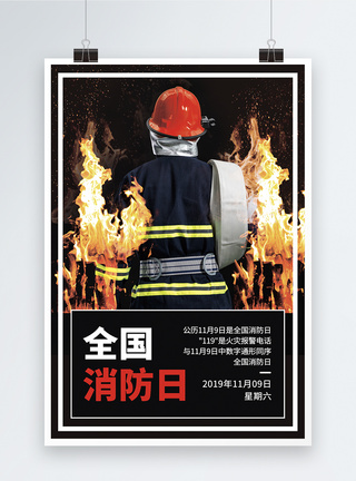 全国消防日文化宣传海报图片