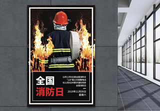 全国消防日文化宣传海报社区宣传高清图片素材