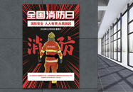 全国消防日消防宣传海报图片
