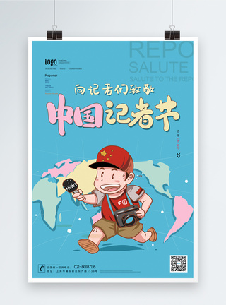 话筒卡通中国记者节海报模板