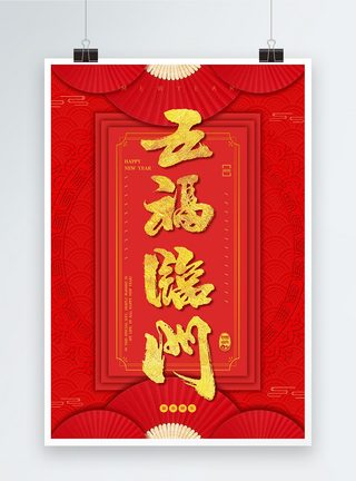 新年快乐五福临门手写艺术设计海报图片