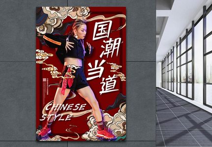 大气国潮当道中国风时尚国潮系列海报图片