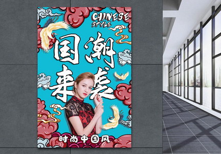 大气时尚中国风国潮来袭国潮风系列海报图片