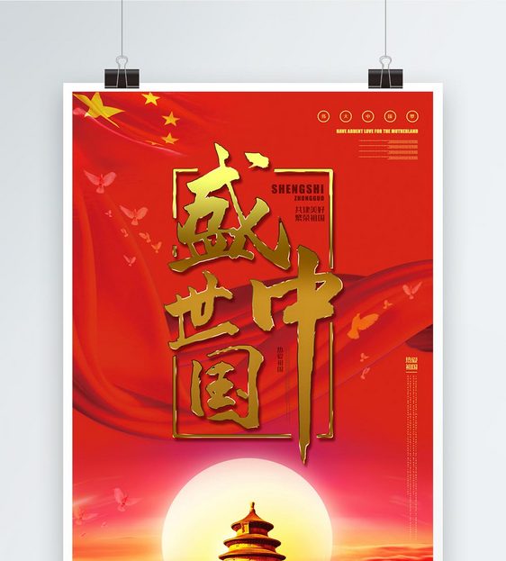 盛世中国大气时尚党建海报设计红色系图片