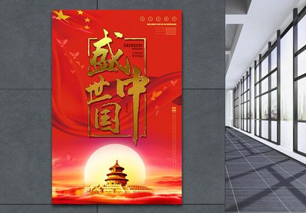 盛世中国大气时尚党建海报设计红色系图片