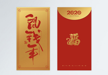 2020年鼠年鼠钱年金色新年红包图片