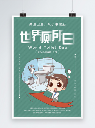 厕所提示简约世界厕所日海报模板