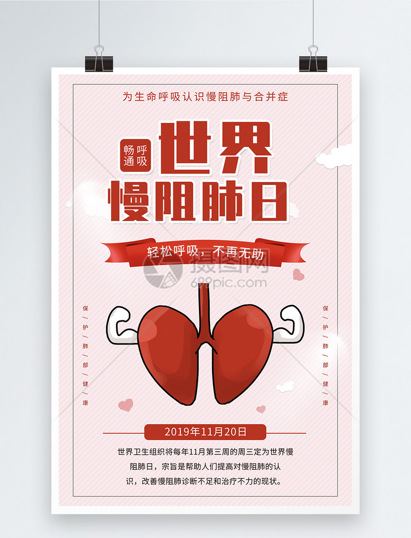 红色简约世界慢阻肺日公益海报