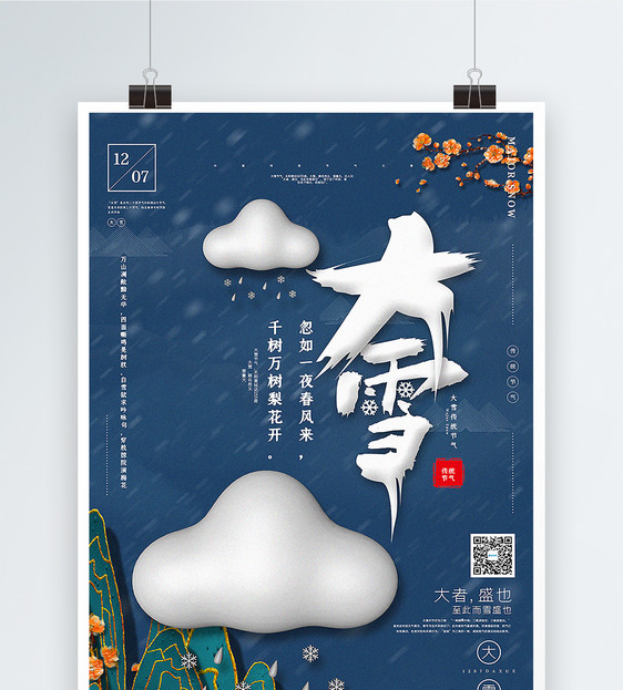 创意中国风大雪节气海报图片