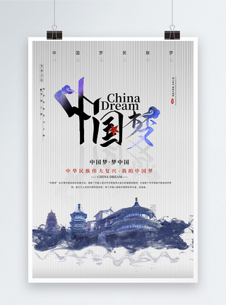 复古中国风党建中国梦海报图片