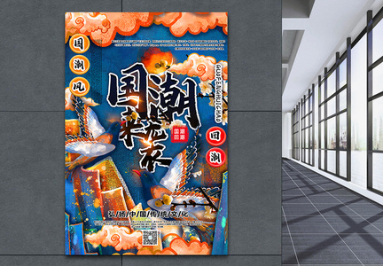手绘中国风国潮来袭传统文化宣传海报图片